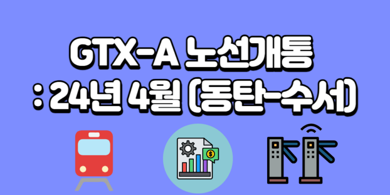 동탄역 GTX-A 노선 개통 : 24년 4월(동탄-수서)