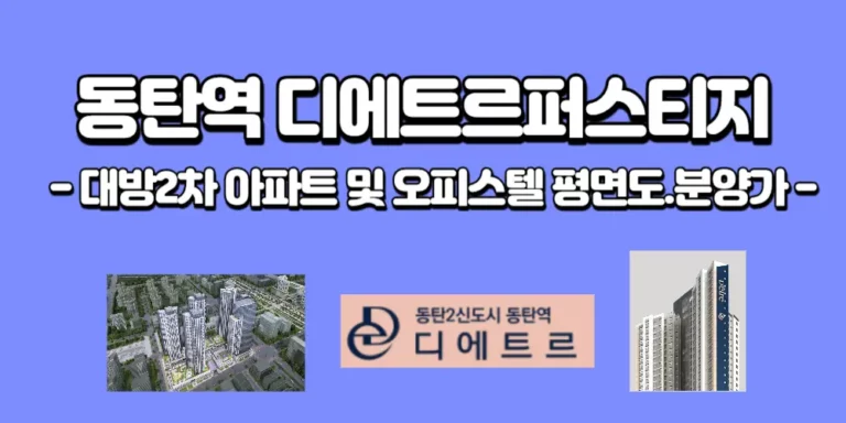 동탄역 디에트르(대방2차) 소개