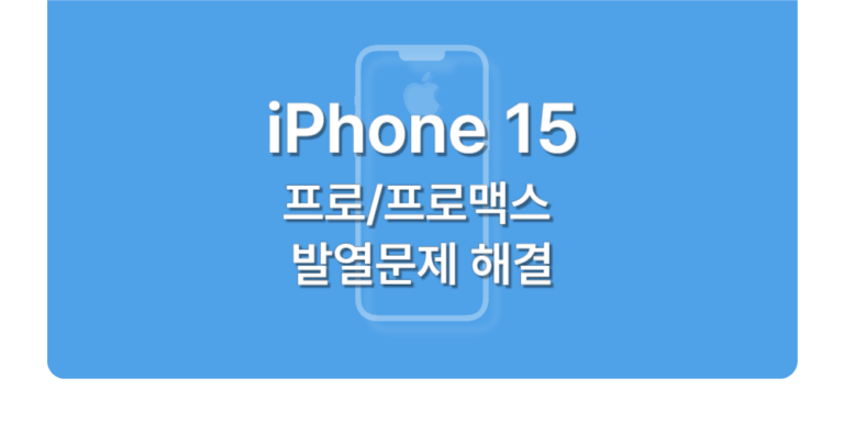 애플, 아이폰 15 발열 문제 곧 해결