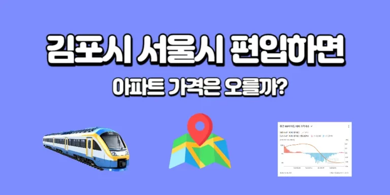김포시 서울 편입되면 집값은?
