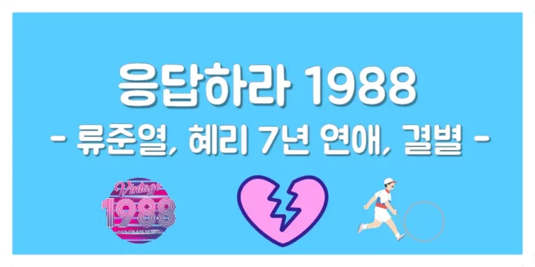 ‘응답하라 1988’ 류준열, 혜리 결별