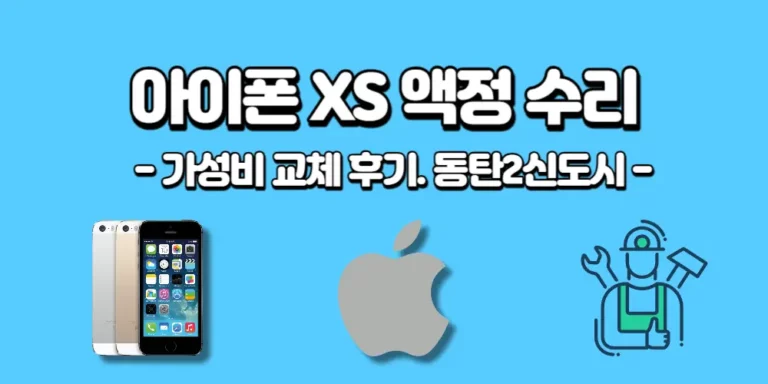 아이폰 XS 액정 교체 후기 : 동탄2신도시