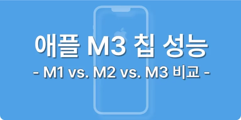 애플 칩 비교 : M1, M2, M3 성능 및 특징