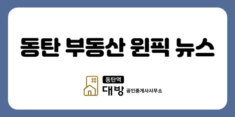 동탄 부동산 원픽 뉴스(24.01.02)