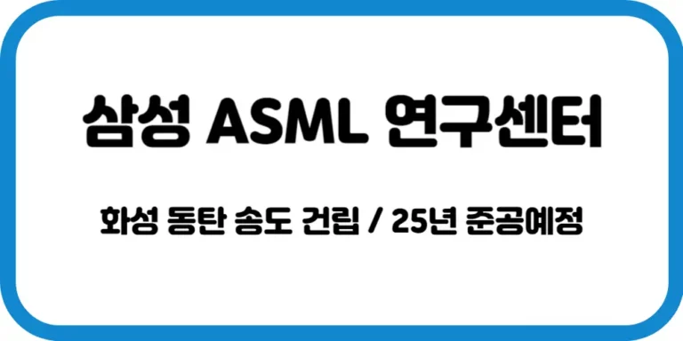 화성동탄 : 삼성 ASML R&D센터