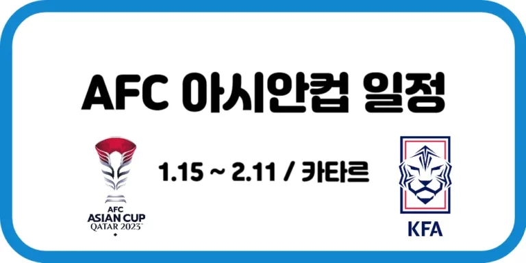 U23 AFC 아시안컵 경기 일정 및 다시보기 (4.15 ~ 5.4)