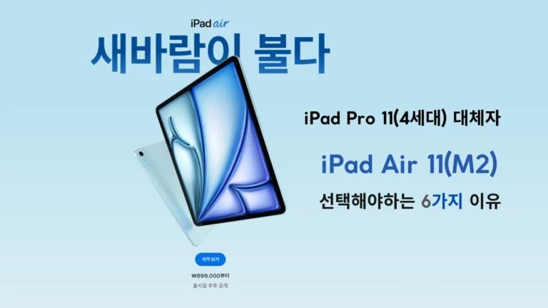 아이패드 에어 11 iPad Air 11 선택 7가지 이유 : iPad Pro 11(4세대)의 대체자